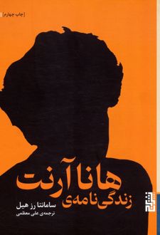 زندگی نامه‌ی هانا آرنت