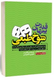 قدرت پنهان شوخ‌ طبعی