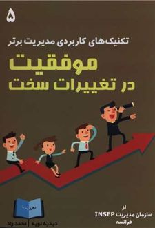 موفقیت در تغییرات سخت
