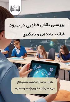 بررسی نقش فناوری در بهبود فرآیند یاددهی و یادگیری