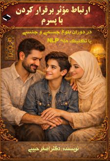 کتاب ارتباط موثر برقرار کردن با پسرم