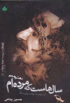سال هاست که مرده ام