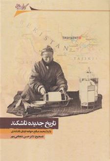 کتاب تاریخ جدیده تاشکند