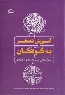 آموزش تفکر به کودکان