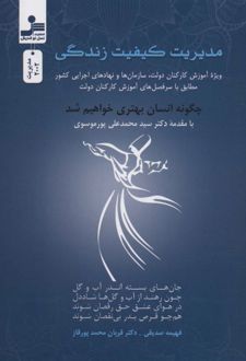 مدیریت کیفیت زندگی