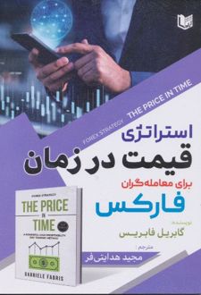 استراتژی قیمت در زمان برای معامله‌ گران فارکس