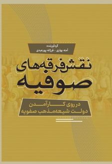 نقش فرقه‌های صوفیه