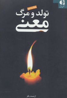 تولد و مرگ معنی