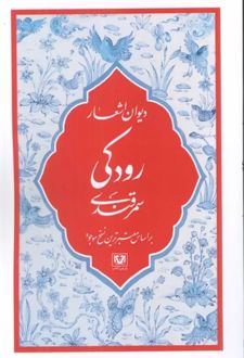 دیوان اشعار رودکی سمرقندی