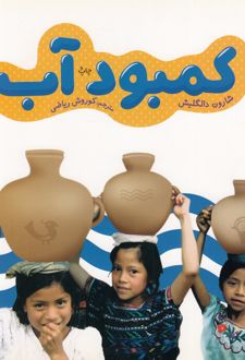 کمبود آب