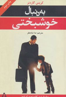 به دنبال خوشبختی
