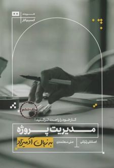 مدیریت پروژه
