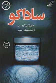 ساداکو