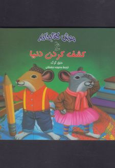 کشف کردن دنیا