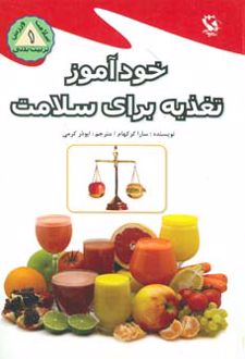 خودآموز تغذیه برای سلامت