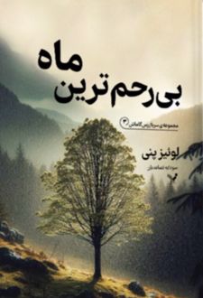 بی‌رحم ترین ماه