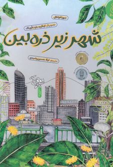 شهر زیر ذره‌بین