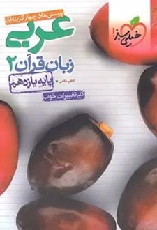 پرسش‌ های چهار گزینه‌ ای عربی زبان قرآن یازدهم ریاضی و تجربی