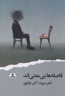 فاصله‌ها بی معنی‌اند