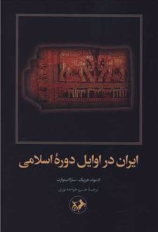 ایران در اوایل دوره اسلام