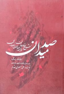 شرح صد میدان - جلد یک