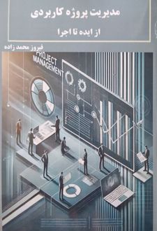 مدیریت پروژه کاربردی