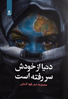 دنیا از خودش سر رفته است
