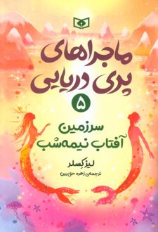 ماجراهای پری دریایی 5