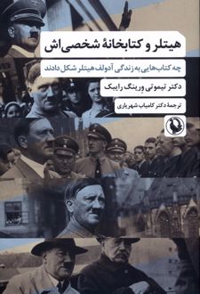 هیتلر‌ و ‌کتابخانه ‌شخصی‌اش