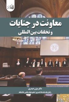 معاونت در جنایات و تخلفات بین‌ المللی