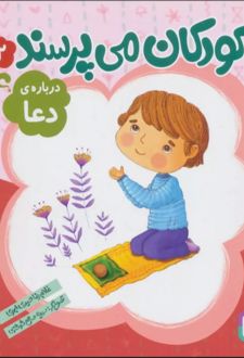 کودکان می پرسند 2