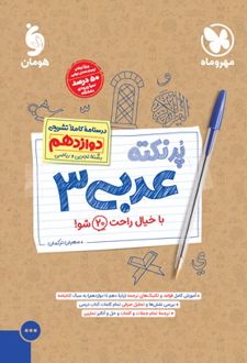 پرنکته عربی دوازدهم