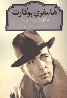 هامفری بوگارت