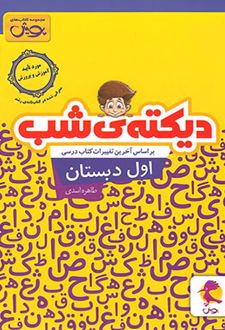 دیکته شب اول دبستان
