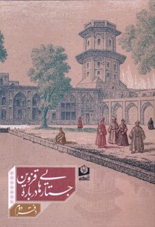 جستارهایی درباره قزوین