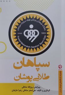 سپاهان طلایی پوشان