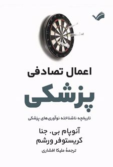 اعمال تصادفی پزشکی