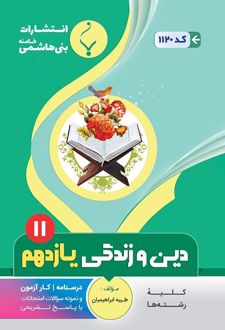 دین و زندگی یازدهم