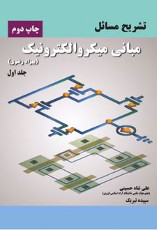 تشریح مسائل مبانی میکروالکترونیک - جلد اول