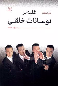 غلبه بر نوسانات خلقی