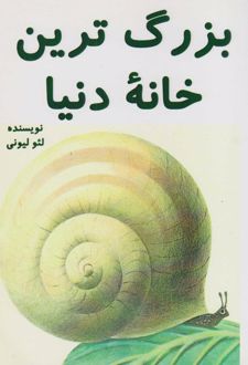 بزرگ ترین خانه دنیا