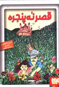 قصر نه پنجره