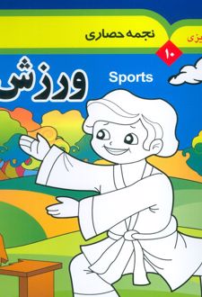 مجموعه رنگ آمیزی 10 (ورزش 1)