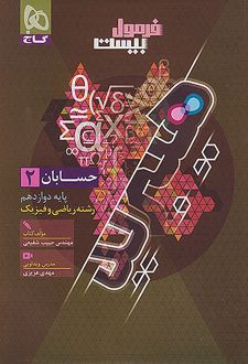 فرمول بیست حسابان دوازدهم
