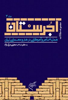 کتاب آجرستان (جلد سوم)