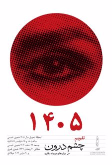 تقویم دیواری 1405 (چشم درون)