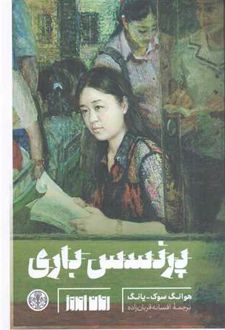 پرنسس باری