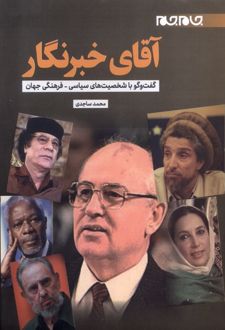 آقای خبرنگار