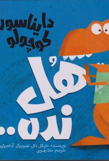 دایناسور کوچولو (4) : هل نده