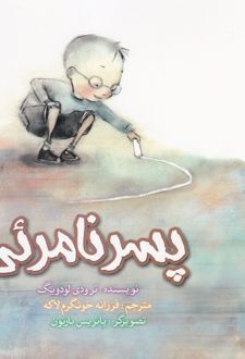 پسر نامرئی